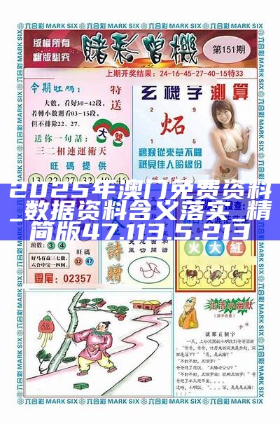 2025年澳门精准免费大全，探索未来的娱乐新风尚，澳门未来娱乐新风尚，精准免费大全（2025）