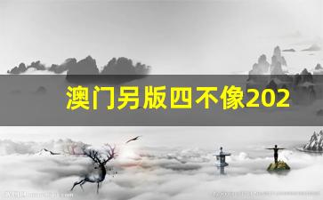 澳门今期正版四不像图片下载，探索与赏析，澳门正版四不像图片探索与赏析，最新图片下载集萃