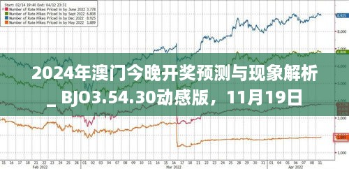 澳门今晚开奖预测与探索，走向未来的彩票奥秘（2025年展望），澳门未来彩票走向揭秘，开奖预测与奥秘探索（2025年展望）