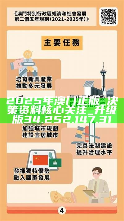 澳门2025最准的资料，深度解析与预测，澳门未来展望，深度解析与预测澳门最新资讯到2025年