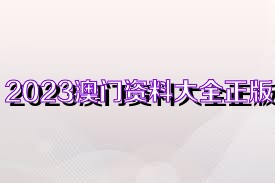2025新奥正版资料 第7页