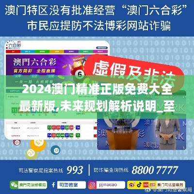 澳门精准预测与免费大全，探索未来的新趋势（2025展望），澳门精准预测与免费大全，展望2025年未来新趋势