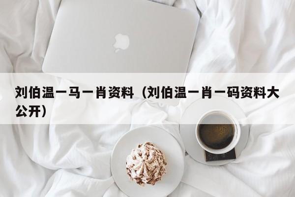 探索刘伯温一马一肖图片背后的故事与神秘色彩，刘伯温一马一肖图片背后的故事与神秘面纱探索