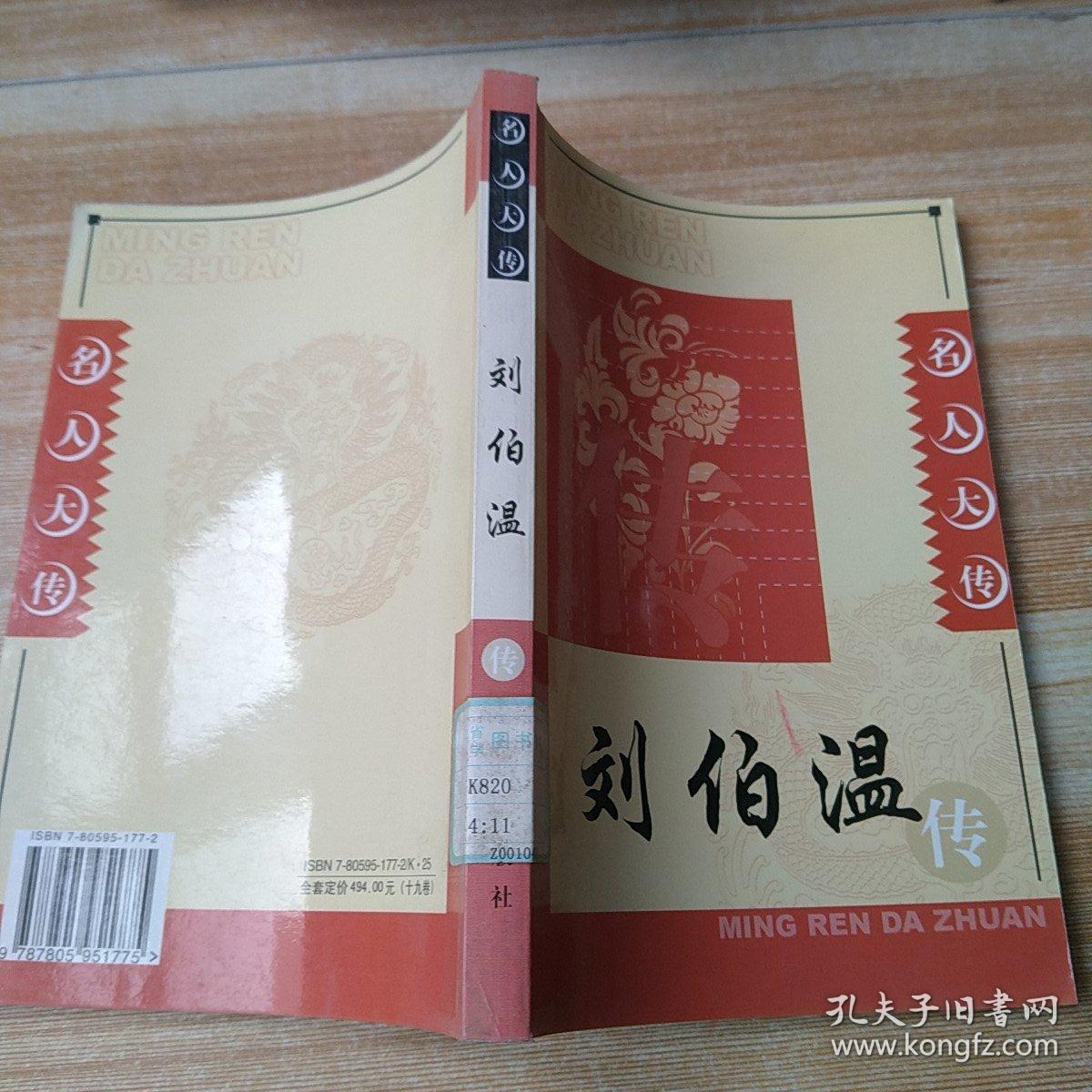 刘伯温资料揭秘，一肖中特的传奇人物，刘伯温资料大揭秘，传奇人物一肖中特