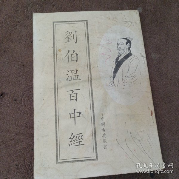 刘伯温平特一肖109期，揭秘历史传奇与生肖运势的神秘关联，刘伯温平特一肖揭秘历史传奇与生肖运势的神秘联系