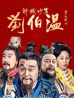 揭秘传奇人物，白小姐与刘伯温的一肖一马故事，揭秘传奇人物白小姐与刘伯温的一肖一马故事
