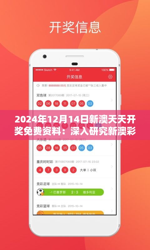 2024年新澳天天开彩最新资料详解，揭秘新澳天天开彩最新资料详解，掌握未来彩票趋势的秘诀