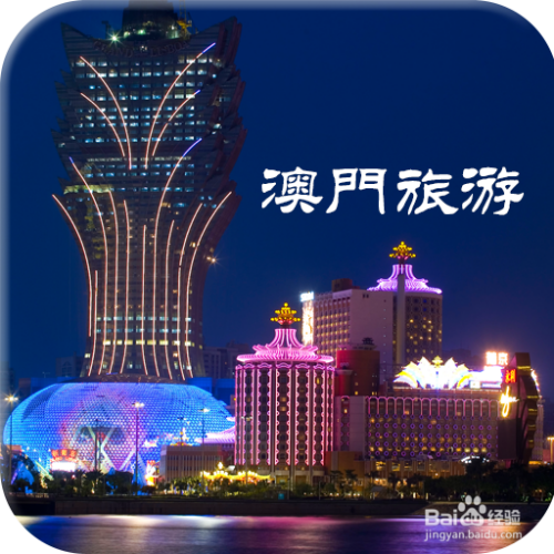 澳门最精准免费资料大全，旅游景点详解，澳门最全免费资料大全及旅游景点详解