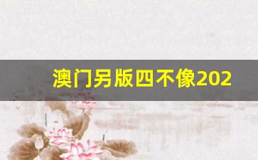 澳门今期四不像的独特魅力与探索，澳门独特魅力，四不像的魅力与探索之旅