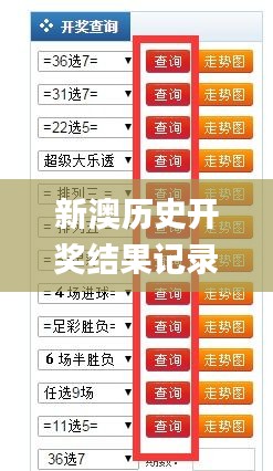 新澳现场开奖结果查询，轻松掌握最新开奖动态，新澳现场开奖结果实时查询，掌握最新动态，轻松赢大奖！