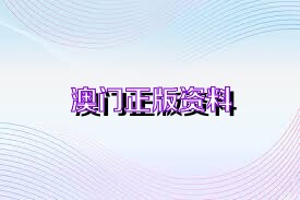 澳门正版资料免费，探索未来的机遇与挑战（2025展望），澳门正版资料免费，未来机遇与挑战展望（2025年展望）