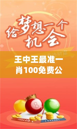 三期必出一肖王中王，揭秘生肖运势与预测之谜，揭秘生肖运势预测，三期必出一肖王中王！