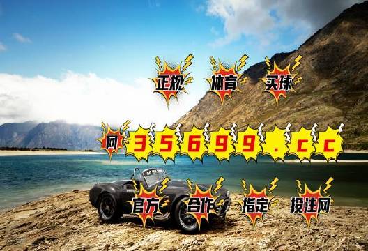 新澳门跑狗图免费正版图2025年预测与解析——深度探索跑狗图的奥秘，澳门跑狗图解析与预测，深度探索跑狗图的奥秘（2025年）