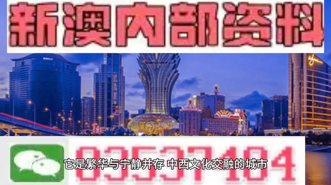 新澳门内部资料精准大全——探索澳门的深度与广度，澳门深度探索，新澳门内部资料精准大全