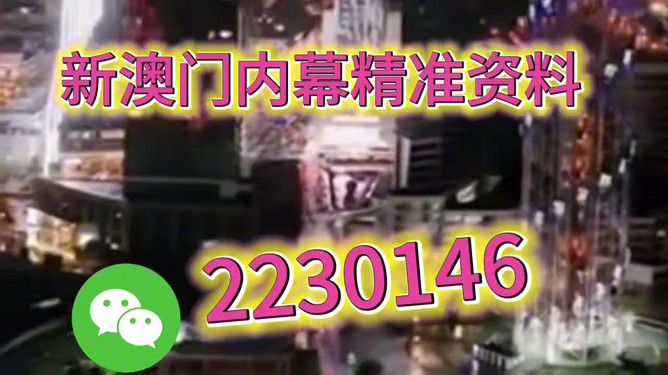 新澳门内部精准公开