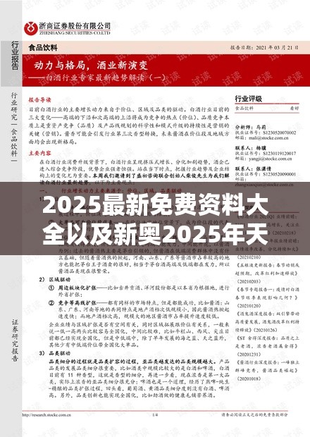 新奥彩2025年免费资料查询，全方位指南与实用信息集合，新奥彩2025年全方位指南，免费资料查询与实用信息集合