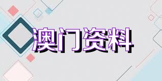 澳门2022年精准资料大全——探索澳门的最新信息与数据，澳门最新信息数据大全，澳门2022年精准资料探索