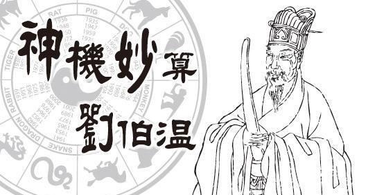 揭秘刘伯温平特一肖，探寻背后的神秘故事与传奇人物刘伯温的传奇人生，揭秘刘伯温平特一肖背后的神秘故事与传奇人生