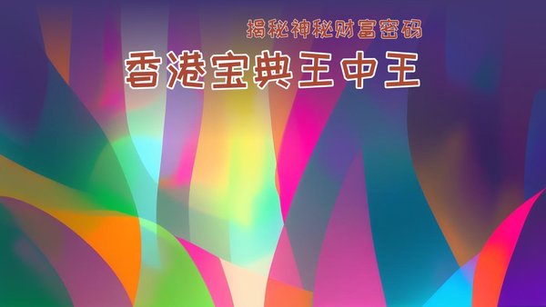 香港王中王必中一肖——揭秘彩票背后的秘密与策略，揭秘彩票背后的秘密与策略，香港王中王必中一肖之选