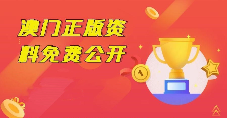 澳门资料免费长期公开，探索与揭秘，澳门资料免费长期公开，深度探索与揭秘之旅