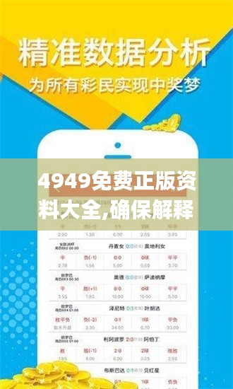 4949资料正版免费大全
